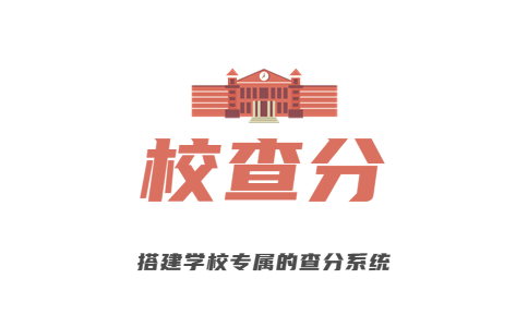 學校成績免費查分系統logo圖